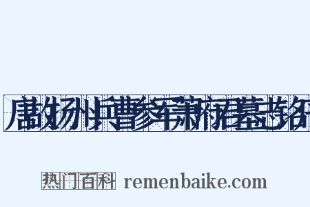 唐故扬州兵曹参军萧府君墓志铭序是什么意思的图片